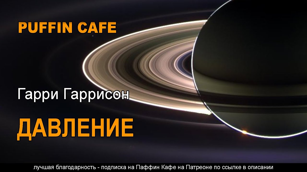 Pressure 1969 Гарри Гаррисон фантастика аудиокнига рассказ исследования в космосе на Сатурне