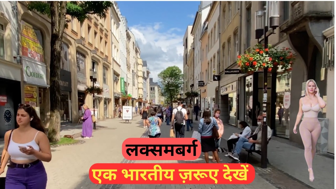 यहां सैलरी कम से कम लाखों रुपये महीना है, लेकिन लोग नहीं हैं। || luxumberg country interesting facts