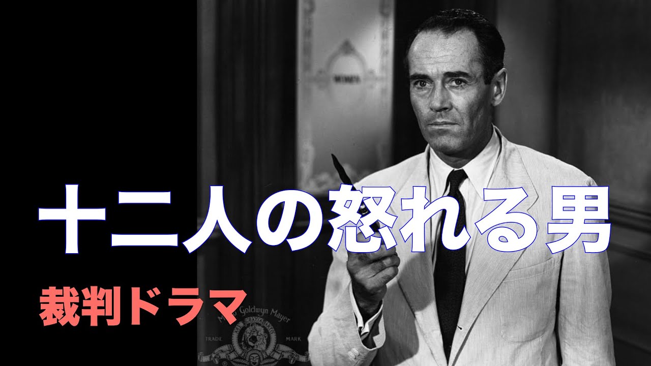 「十二人の怒れる男 」1957年／裁判ドラマの傑作／「シネマプロムナード 」 クラシック映画チャンネル