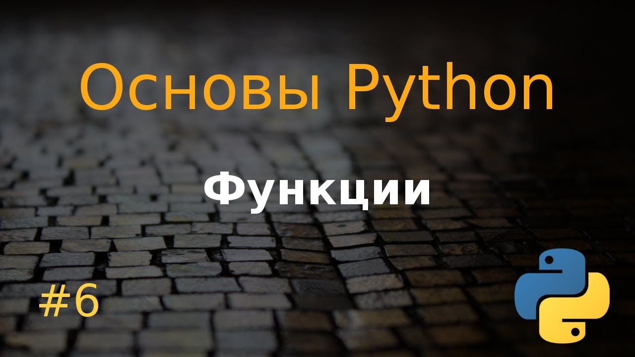 Основы Python #6: функции