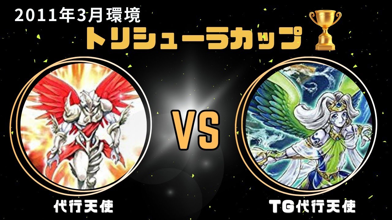 【1103環境】代行天使vsTG代行天使（トリシューラカップver10）2回戦