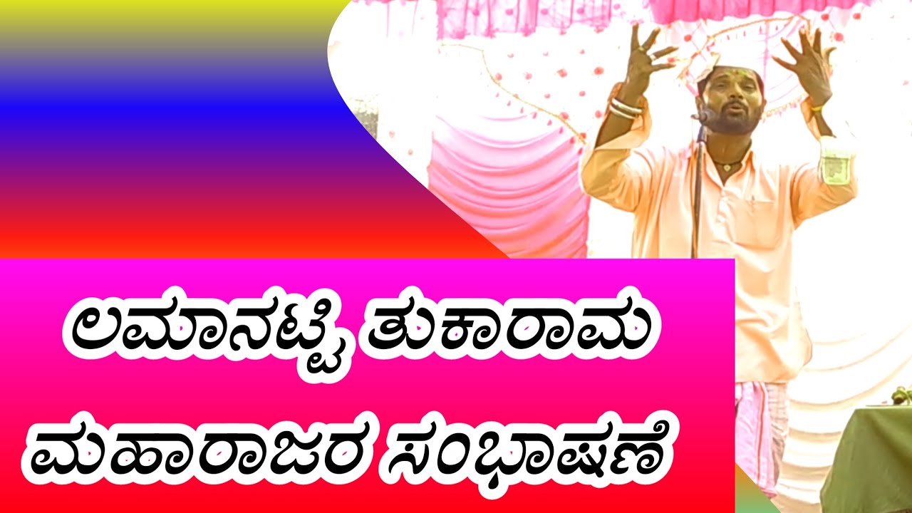 Lamanatti tukaram maharajara shambhashene video 12