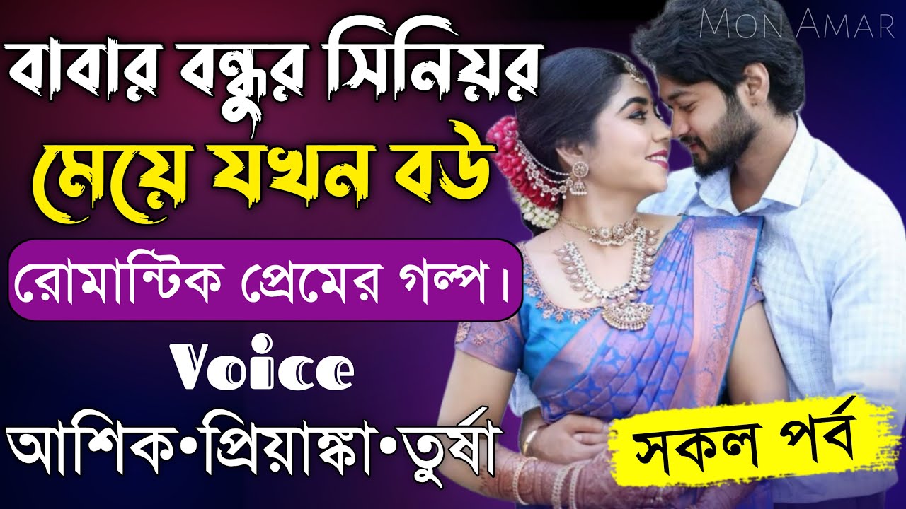 বাবার বন্ধুর সিনিয়র মেয়ে যখন বউ||সকল পর্ব||Romantic Love Story||Voice:Ashik•Priyanka||Mon Amar