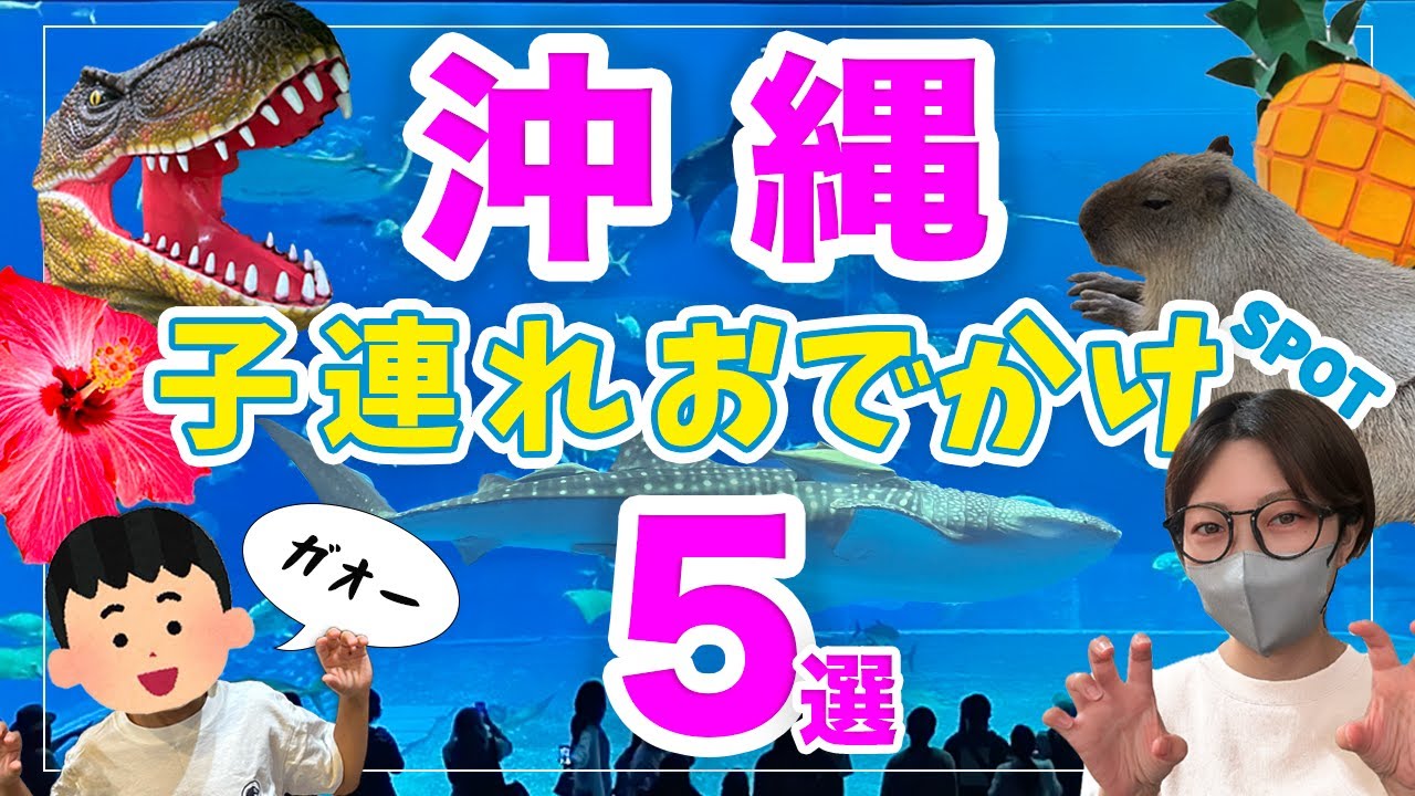 【沖縄観光】沖縄子連れ人気観光スポット5選＋ショッピングモール３選！おすすめスポットはジャングリアだけじゃない！
