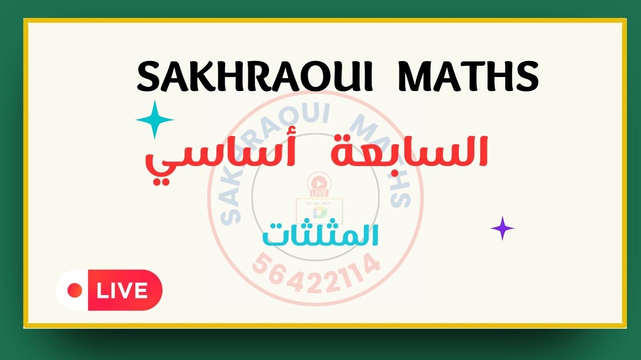 السابعة أساسي : المثلثات