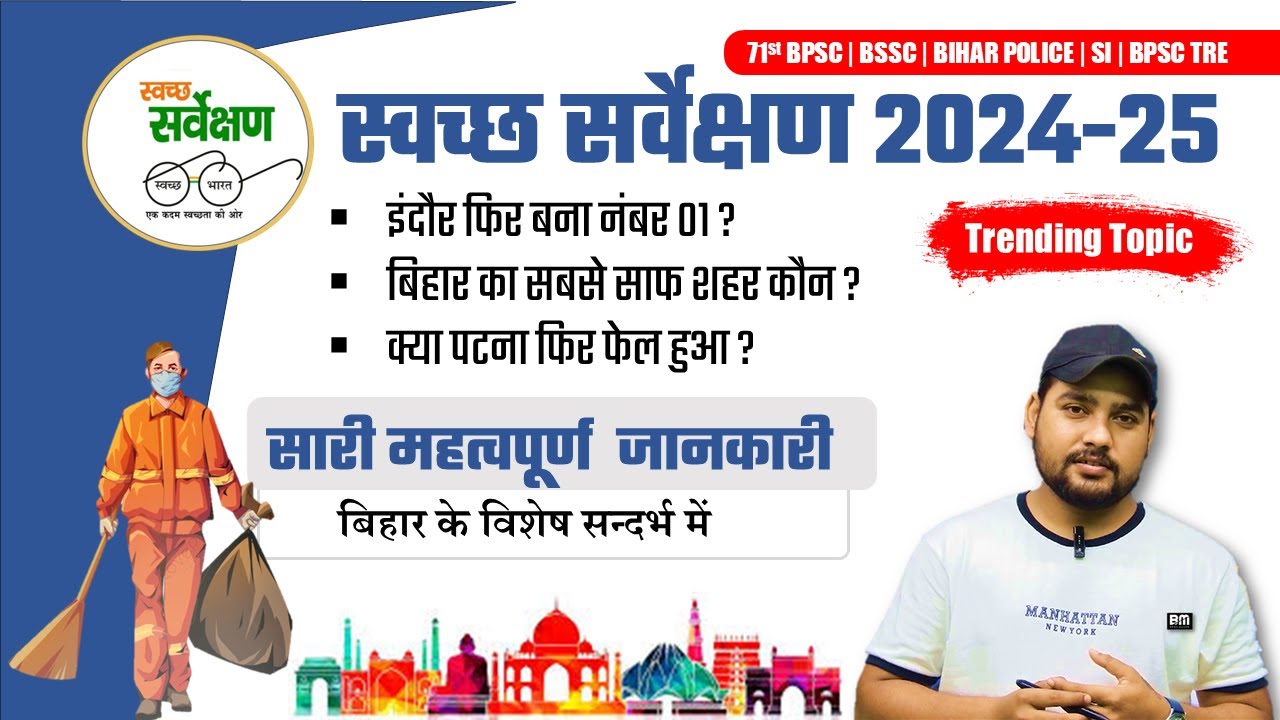 स्वच्छ सर्वेक्षण 2024–25 | Swachh Survekshan 2024–25 | Swachh Bharat Ranking |  इंदौर फिर टॉप पर