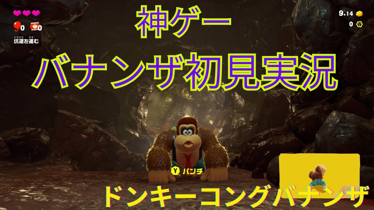 【ドンキーバナンザ】初見実況！Part６　＃Switch２　＃ドンキーコング　＃バナンザ