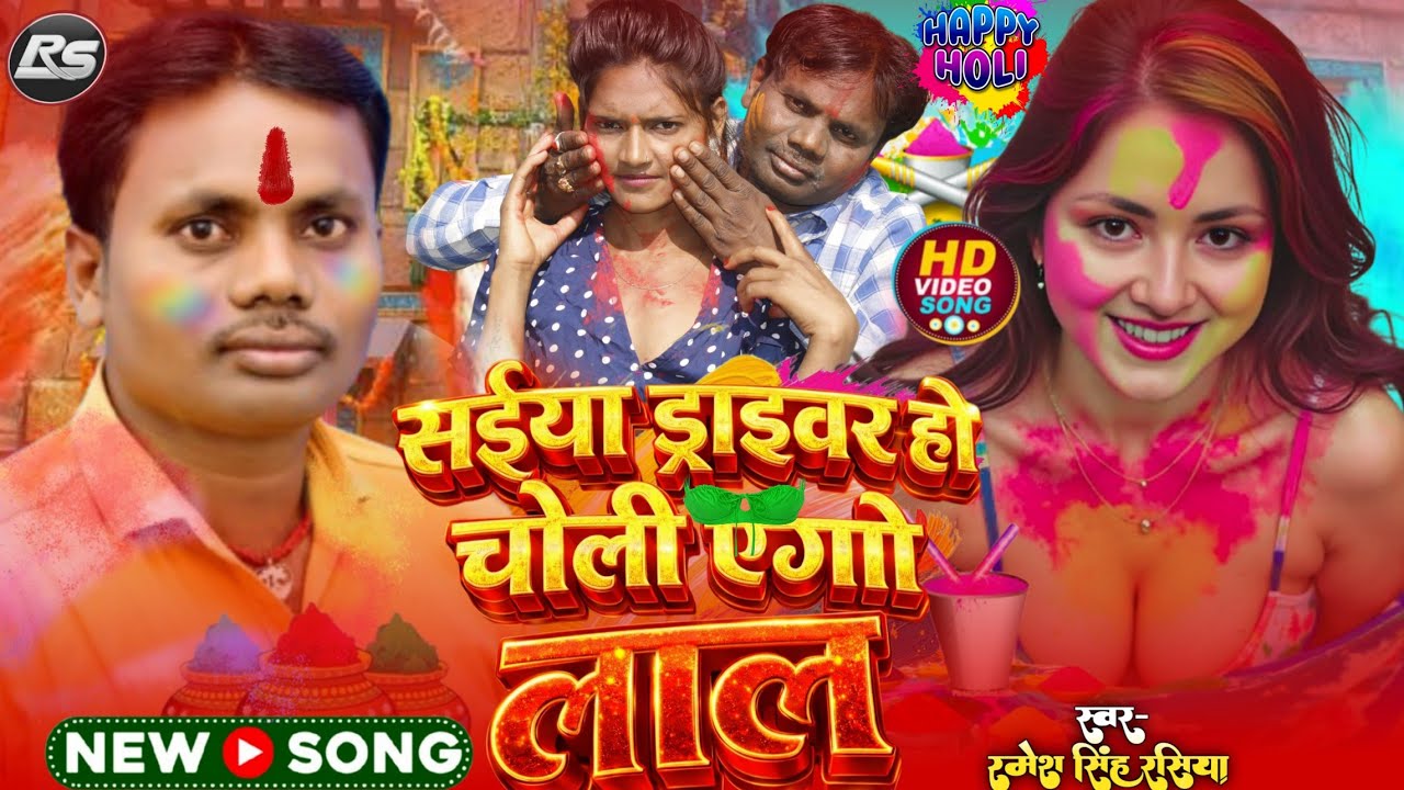 𝐇𝐨𝐥𝐢 𝐬𝐨𝐧𝐠 सईया ड्राइवर हो चोली एगो लाल //singer- 𝐑𝐚𝐦𝐞𝐬𝐡 𝐬𝐢𝐧𝐠𝐡 (𝐑𝐚𝐬𝐢𝐲𝐚) जबरदस्त 𝐇𝐨𝐥𝐢 𝐒𝐨𝐧𝐠 