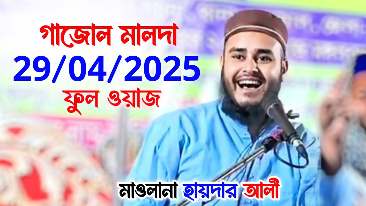 গাজোল মালদা, জলসা | Maulana Haider Ali | Haider Ali Waz | Haider Ali Jalsa