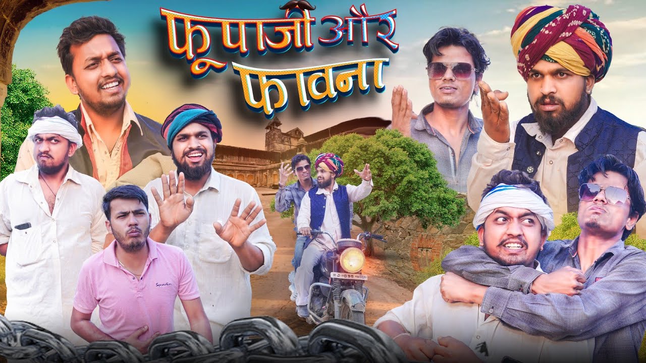फूफा जी और फावणा | New Comedy Video | Desi Kalakar