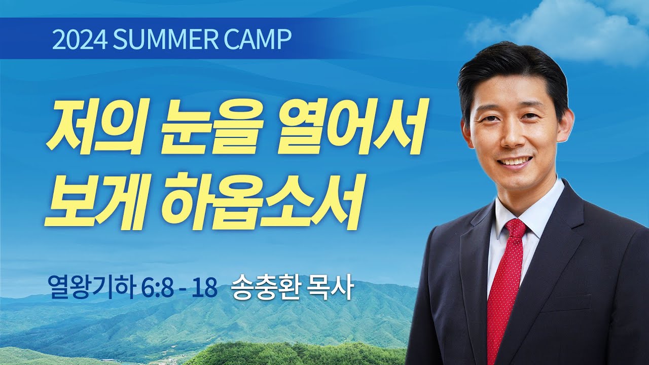 저의 눈을 열어서 보게 하옵소서 | 송충환 목사 | 열왕기하 6:8-16