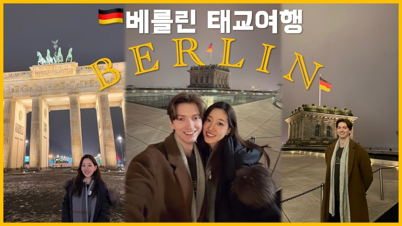 🇬🇧➡︎🇩🇪출산전 마지막 둘만의 여행.. 독일 베를린 맛집, 1일 1슈니첼 필수😋 | 콩스터Kongster