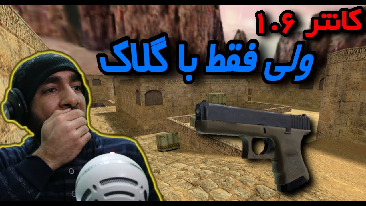 کانتر 1.6 ولی فقط با گلاک - Counter Strike 1.6 😐😎😐