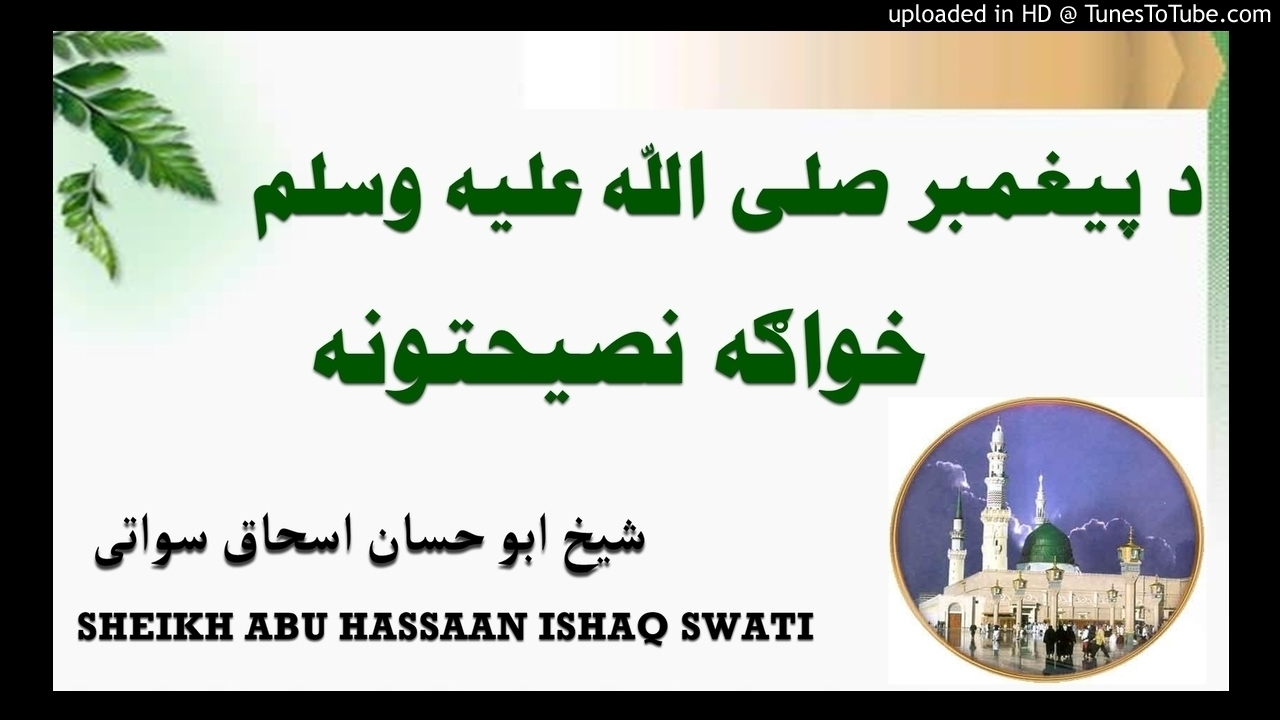 sheikh abu hassaan swati pashto bayan -  د رسول صلى الله عليه وسلم خواګه نصیحتونه