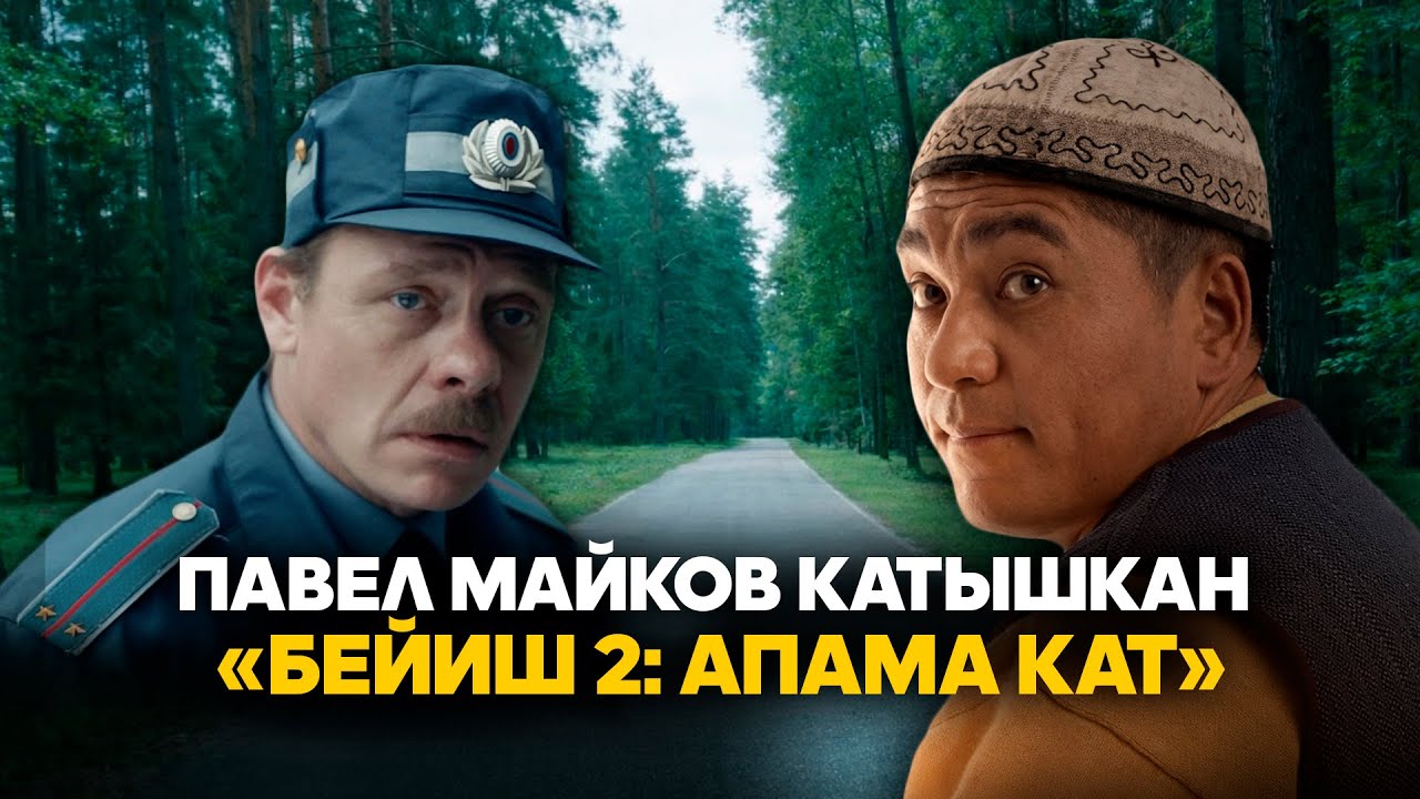 Павел Майков катышкан &laquo;Бейиш 2: Апама кат&raquo; тасмасынын тизери жарык көрдү