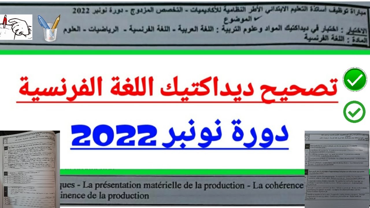 تصحيح ديداكتيك اللغة الفرنسية (نونبر 2022) مع الشرح/مباراة التعليم الابتدائي مزدوج