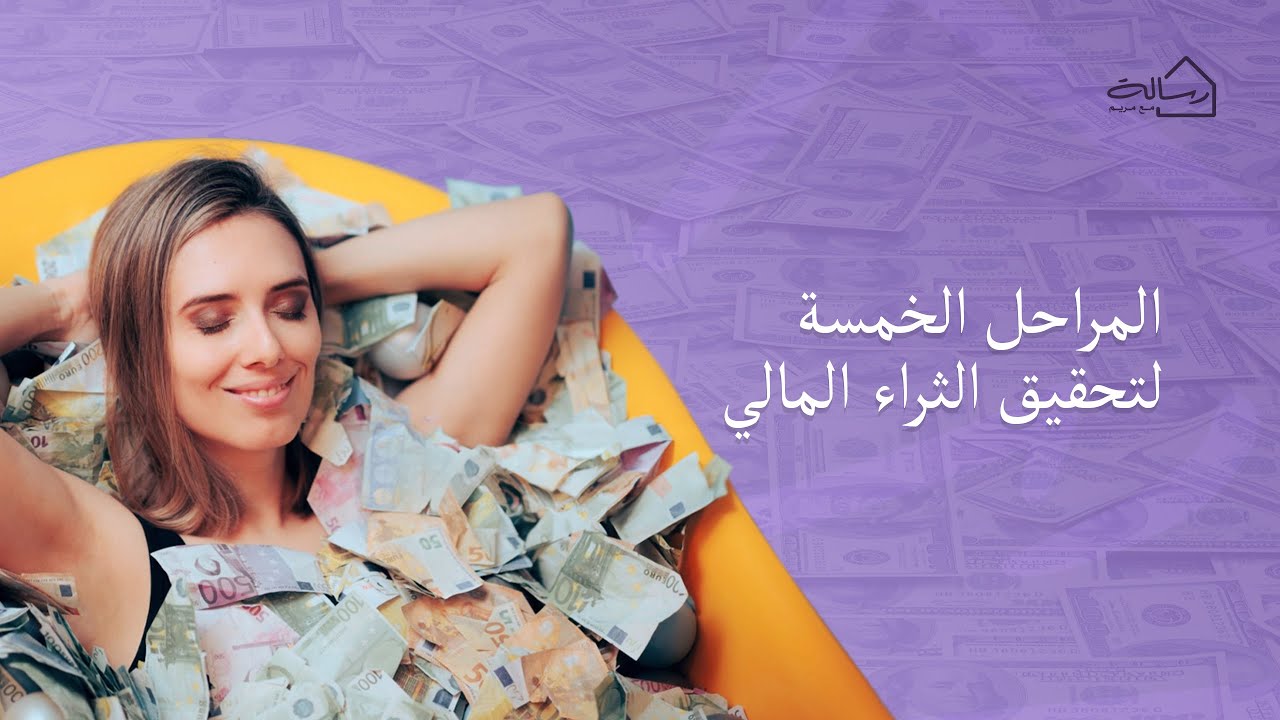 المراحل الــ ٥ لتحقيق الثراء المالي - رسالة مع مريم