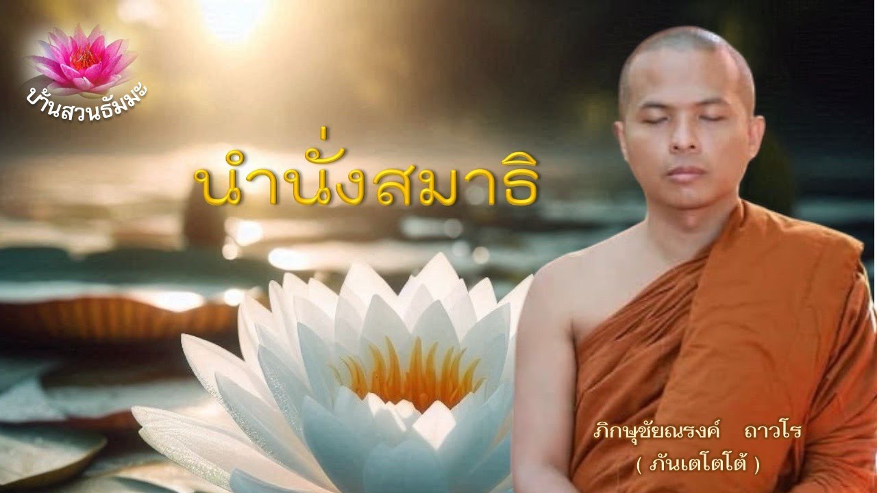นั่งสมาธิ 1 ชั่วโมง | 30 มี.ค. 68| ภันเตโตโต้ : บ้านสวนธัมมะ