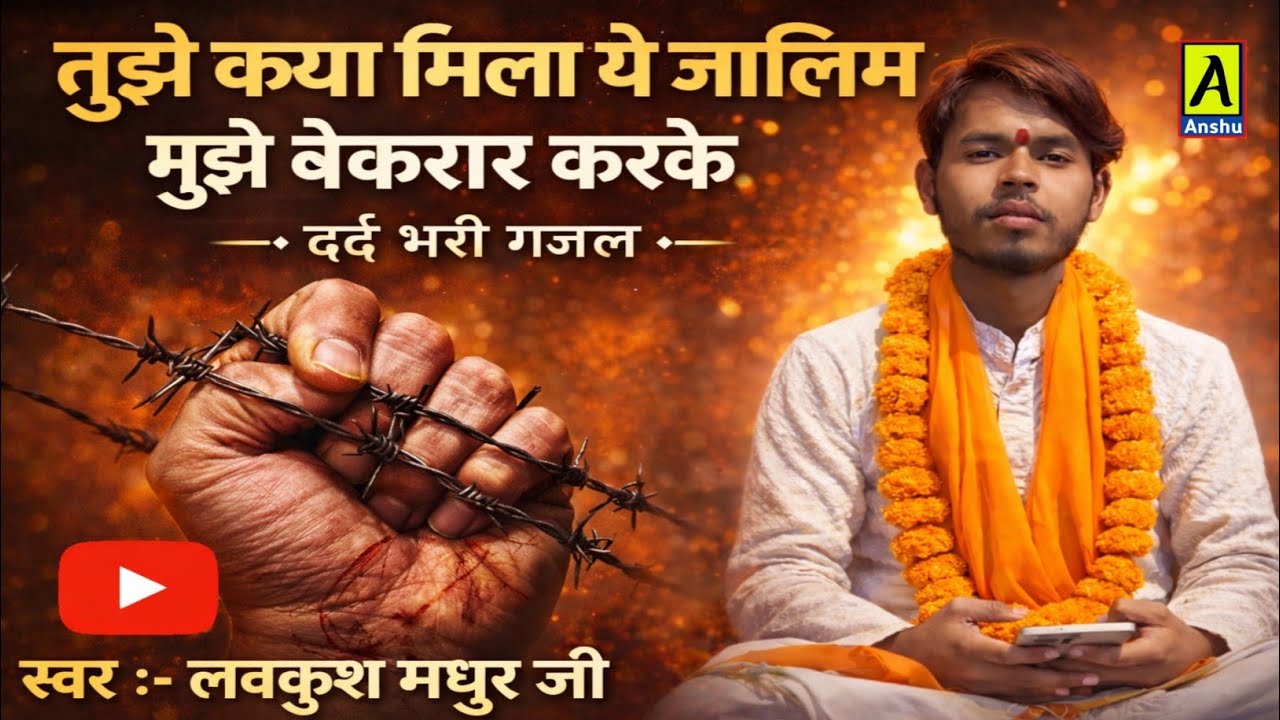 #2026challenge तुझे क्या मिला ये जालिम मुझे बेकरार करके बहुत ही #दर्द_भरी_गजल #lovkush_madhur_ji 