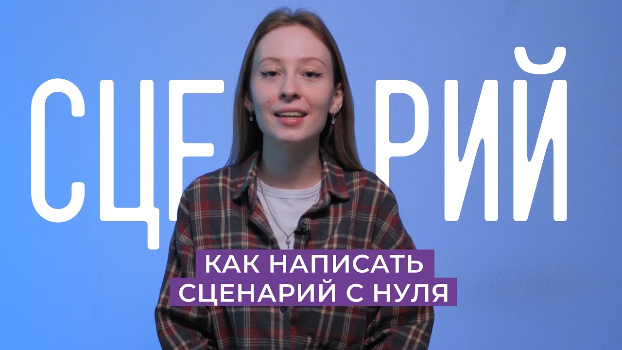 Как написать СЦЕНАРИЙ с нуля: лайфхаки для новичков