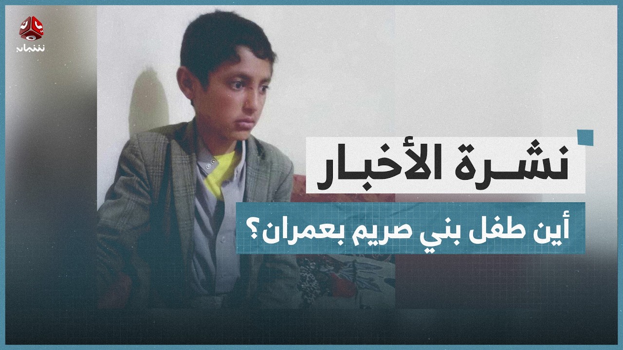 عمران.. مليشيا الحوثي تواصل اختطاف طفل في بني صريم | نشرة الاخبار