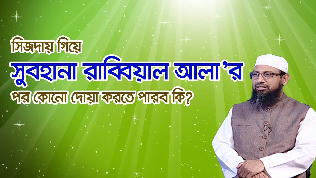 সিজদায় গিয়ে সুবহানা রাব্বিয়াল আ'লা’র পর কোন দোয়া করতে পারব কি?