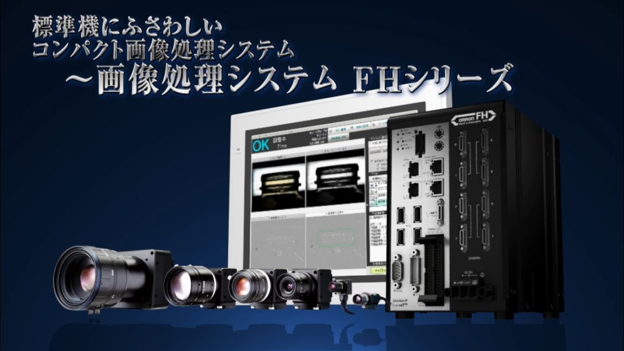 画像処理システムFHシリーズ オムロン