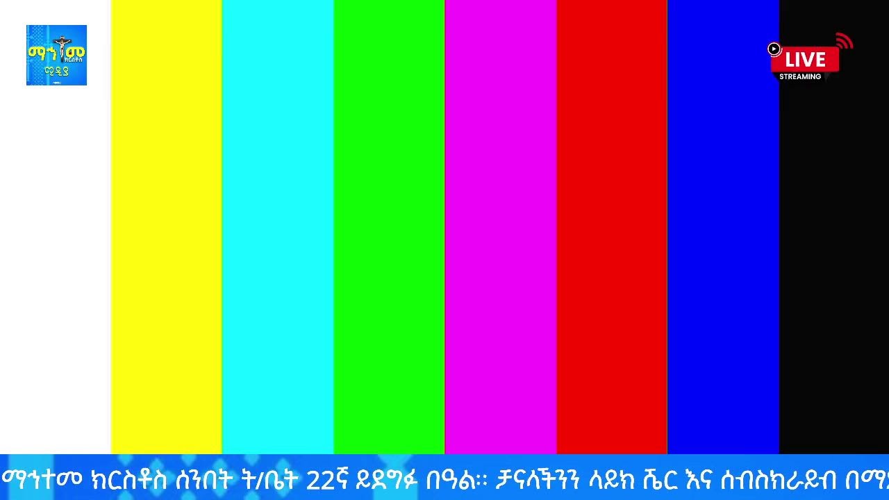 ዓመታዊ በዓል በዓለ እግዚአብሔር ልዩ ጉባኤ