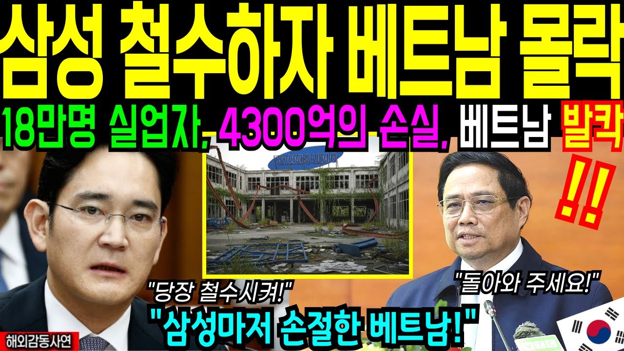 삼성 무시하던 베트남, 천문학적 손실에 결국 피눈물 흘리는 이유 [해외감동사연]