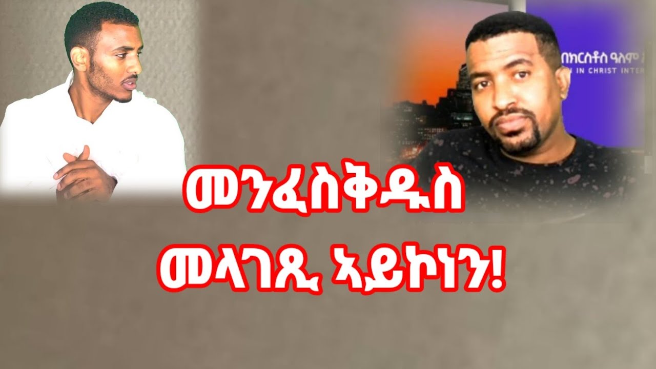 መንፈስቅዱስ መላገጺ ኣይኮነን! ትንቢት ዶ ንበሎ ትምኒት ? ኣቤት ድፍረት!!!!  ( ኣዳላዊ ሥልጣን ከሰተ)