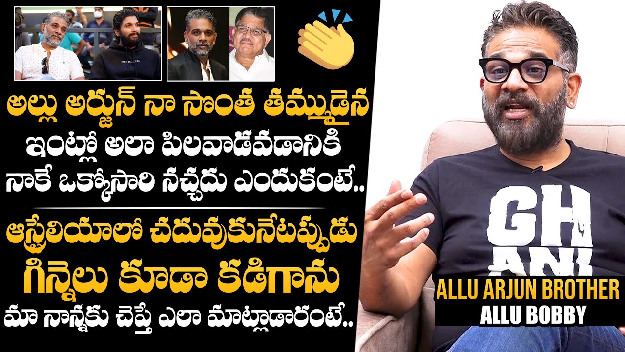 Allu Arjun Brother Allu Bobby Latest Interview | Allu Aravind | Ghani | Varun Tej | NewsQube