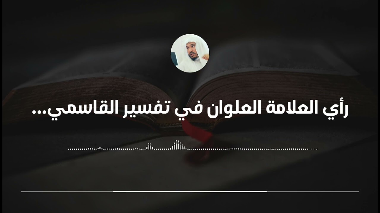 رأي العلامة العلوان في تفسير القاسمي وتفسير السعدي || العلامة سليمان العلوان