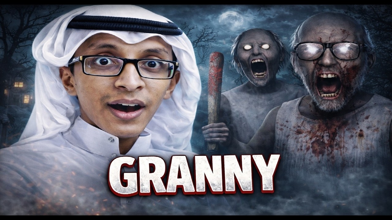 #118  الوحش القراني أخطر من Granny نفسها! 😱 | Granny 5