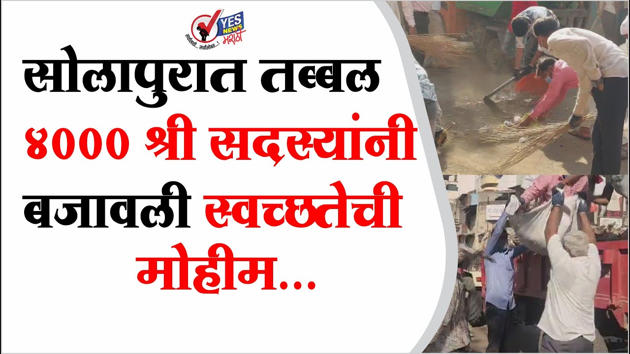 सोलापुरात तब्बल 4000 श्री सदस्यांनी बजावली स्वच्छतेची मोहीम |Dr. Nanasaheb Dharmadhikari Pratishthan
