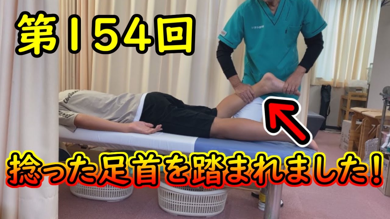 捻った足首を踏まれました・・・金沢第154回
