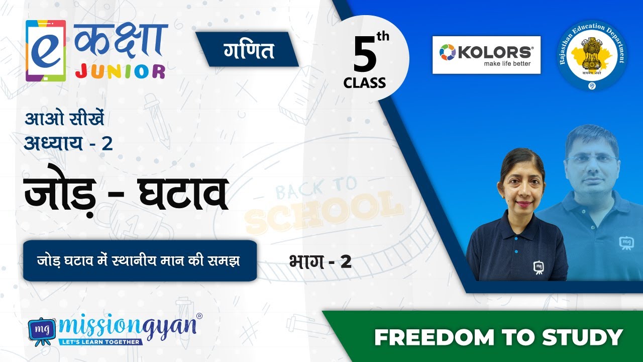 RBSE | Rajasthan School Education | PM eVIDYA | Class - 5 | गणित | जोड़ - घटाव | भाग - 2