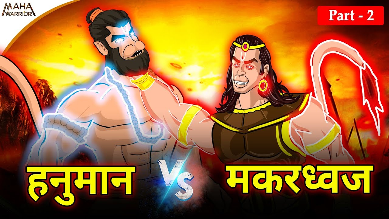 हनुमान और मकरध्वज का महाप्रलयंकारी युद्ध | Part - 2 | Hanuman vs Makerdwaj | क्या निकला परिणाम ?