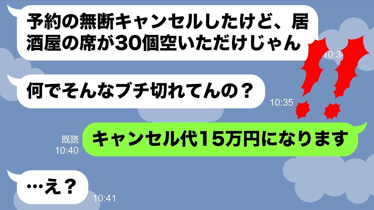 【LINE】うちの店の貸切予約30人分を勝手に無断キャンセルし逃亡する悪質ママ友→なかった事にしようとするので“ある事実”を教えた時の反応がww