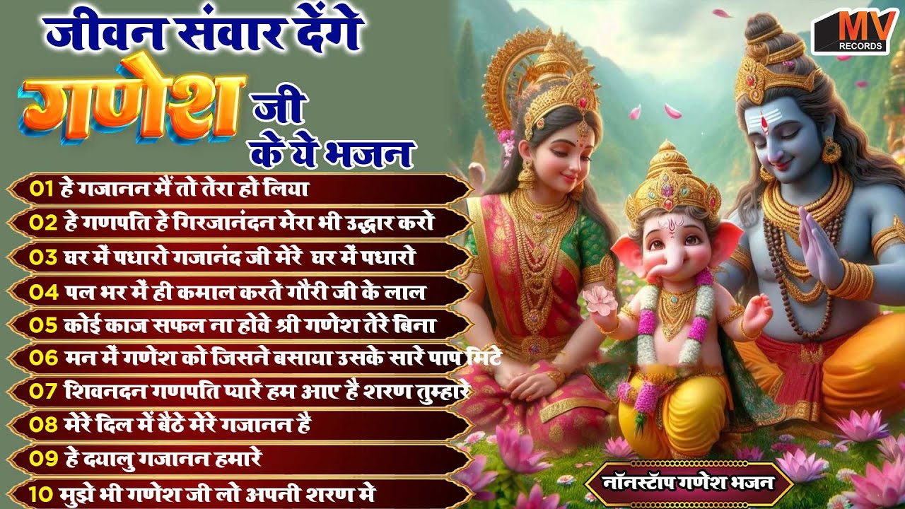 नये साल मे खुशियों के सारे रास्ते खोल देंगे ये भजन || Ganesh Bhajans 2026 || Ganesh Ji Ke Bhajan