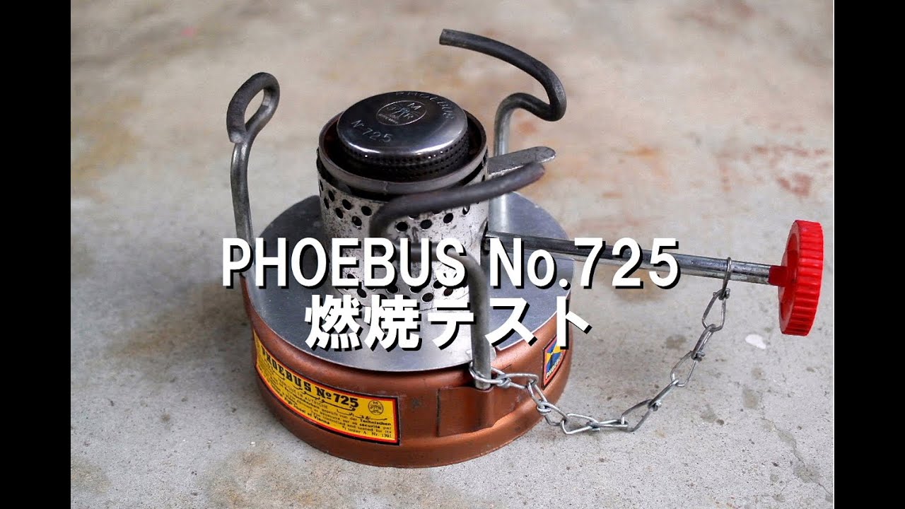 PHOEBUS No 725 バーナープレートとサイレントバーナーキャップ比較燃焼テスト