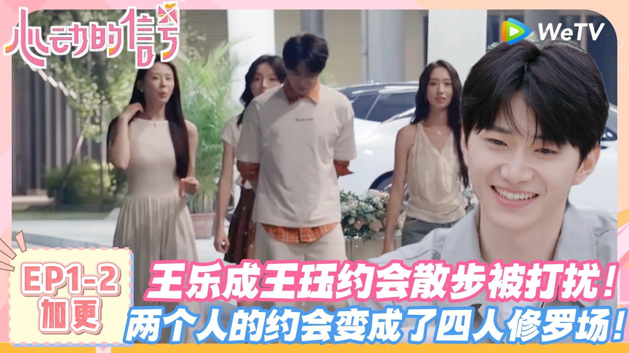 【SUB】心动的信号第八季加更EP1-2：现实版宫廷剧再现，前一秒闺蜜，下一秒就成情敌！！#心动的信号s8 #恋综