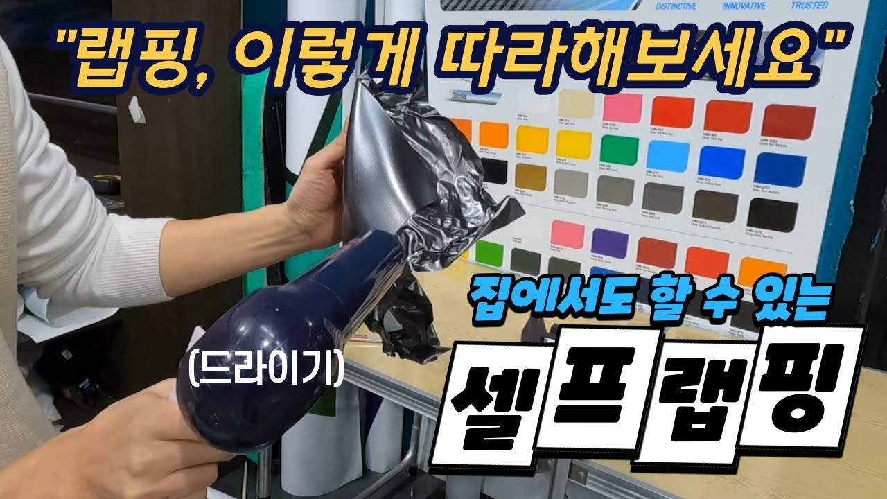 집에서 하는 자동차랩핑, 이렇게만 따라해 보세요! (Feat. 사이드미러 포인트랩핑)