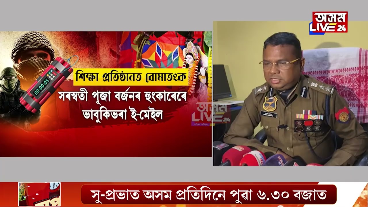 সৰস্বতী পূজাৰ দিনাই কেইবাখনো বিদ্যালয়ত আতংক। শিক্ষা প্ৰতিষ্ঠান উৰুৱাই দিয়াৰ ভাবুকি অজ্ঞাত লোকৰ।