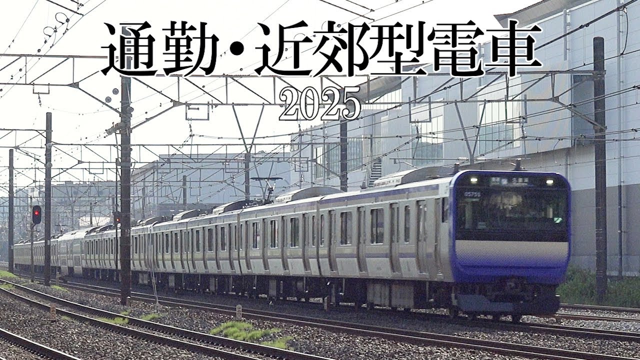 通勤・近郊型電車(2025その2)撮影地情報あり