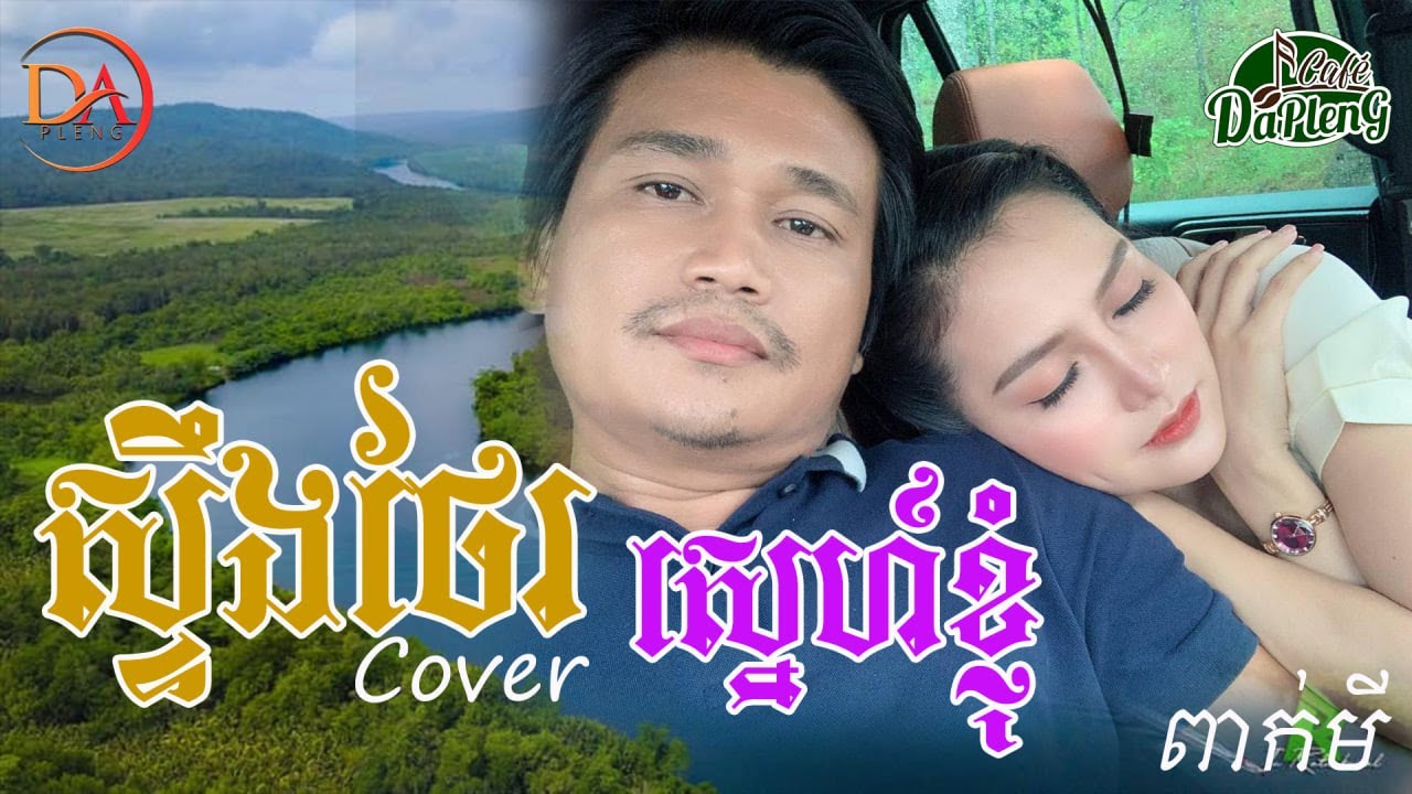 ពាក់មី - ស្ទឹងថែរស្នេហ៍ខ្ញុំ - Cover [Audio Lyric]