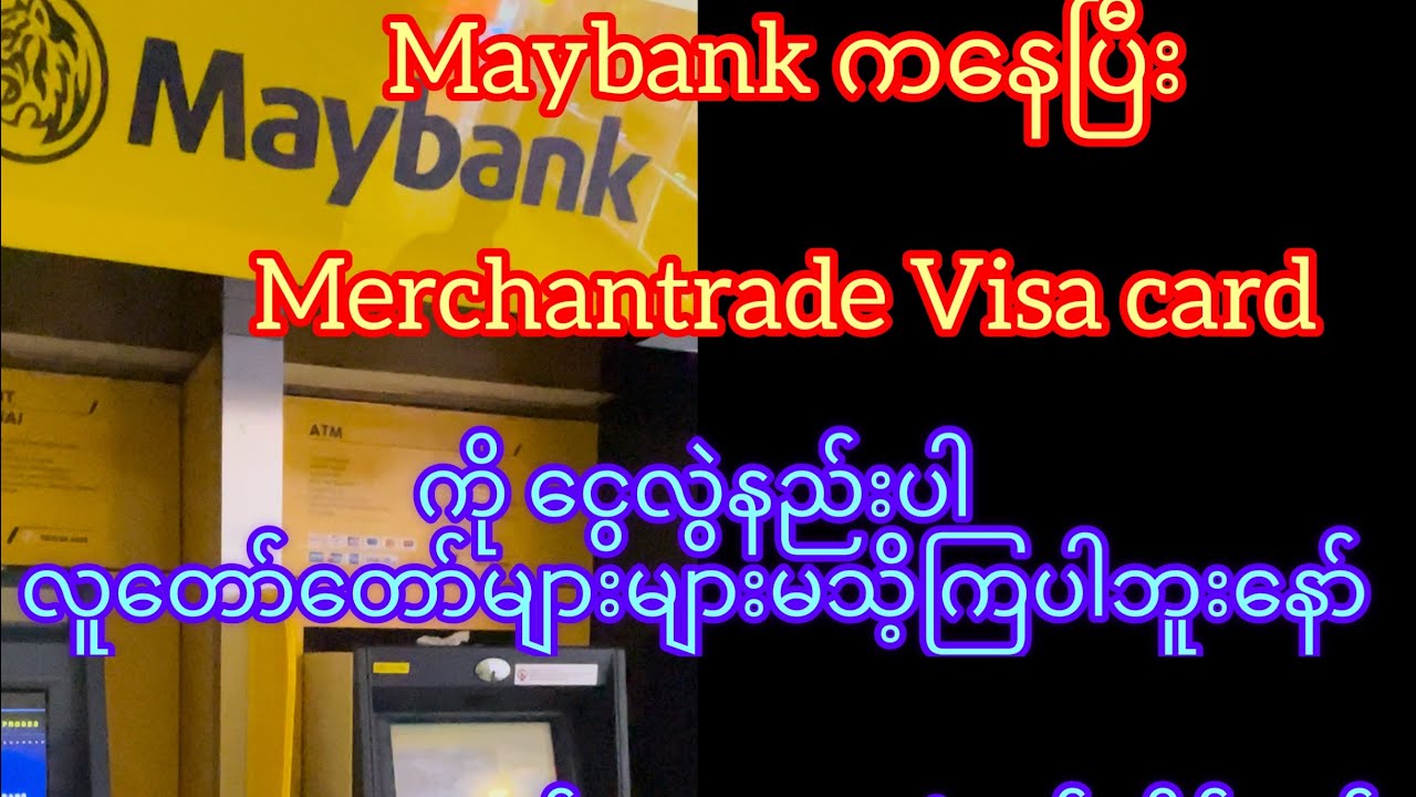 မသိ့သေ့ရင်လေ့လာထားပါMaybank က​နေပြီး Merchantrade Visa cardကိုငွေထည့်နည်း