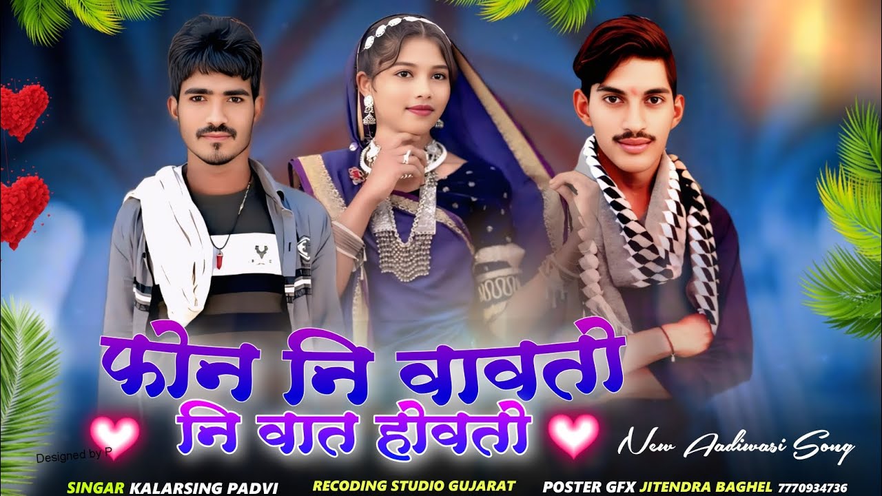 📞फोन नि वावतो नि वात हयती रिनू 🎙️गायक कलरसिंग पाड़वी का नया धमाका 2026 kalarsing padvi 