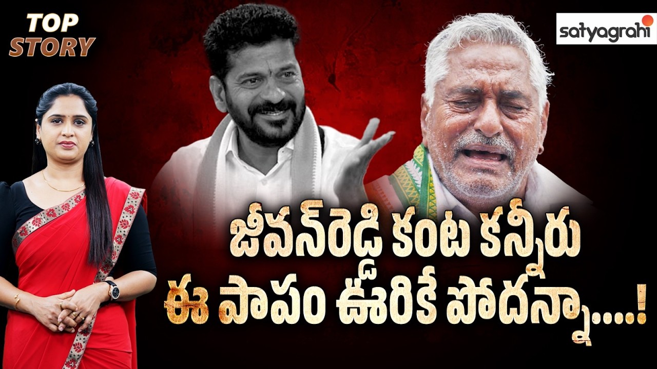 రేవంత్ రెడ్డిపై జీవన్ రెడ్డి భావోద్వేగ వ్యాఖ్యలు |Jeevan Reddy Comments on Revanth Reddy | Top Story