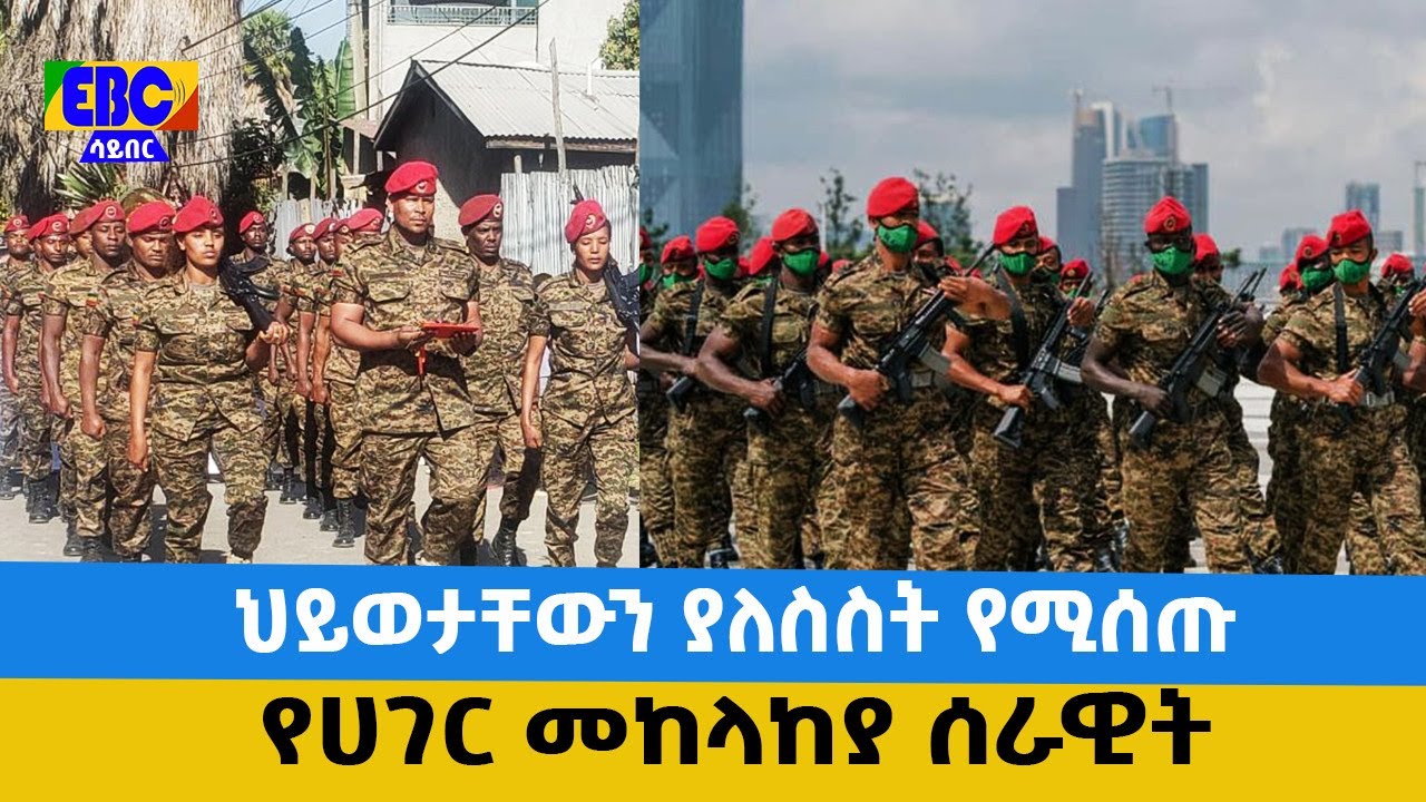 ህይወታቸውን ያለስስት የሚሰጡ የሀገር መከላከያ ሰራዊት Etv | Ethiopia | News