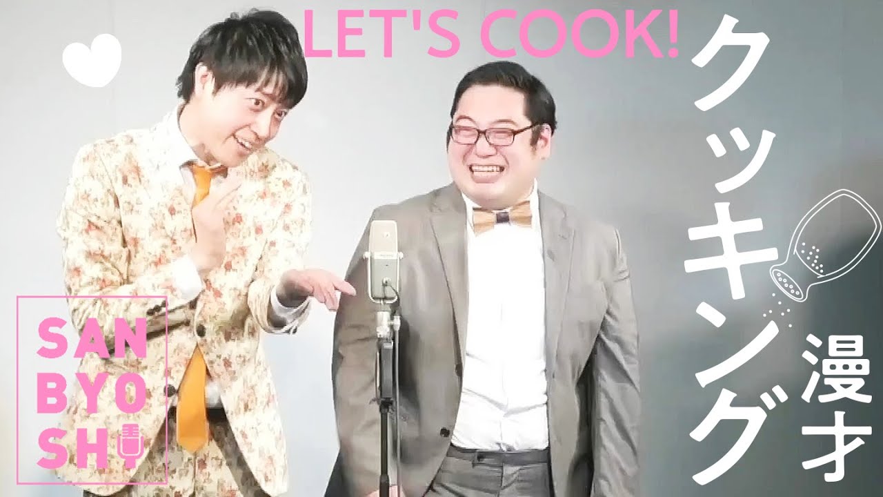 三拍子の【クッキング漫才】